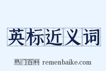 英标近义词是什么意思的图片